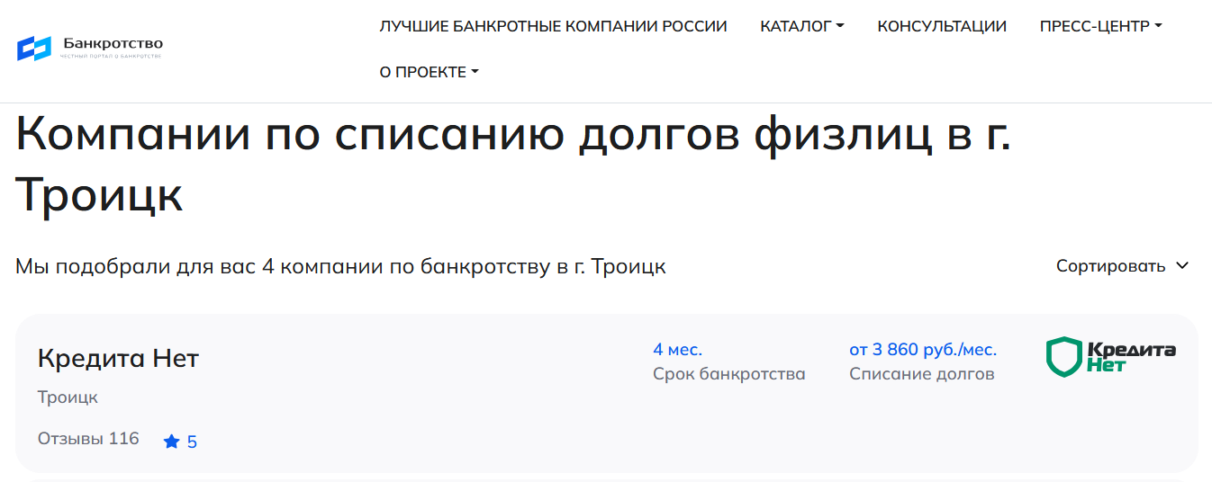 КредитаНет – первые в рейтинге компаний по банкротству в Троицке на сайте Банкротство Инфо