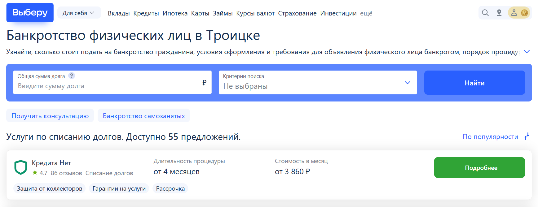 Рейтинг компаний по банкротству в Троицке на сайте Выберу.ру возглавляет КредитаНет